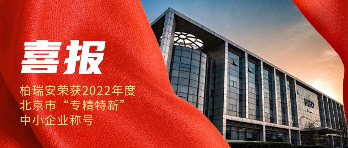祝贺柏瑞安电子荣获2022年度北京市“专精特新”中小企业称号